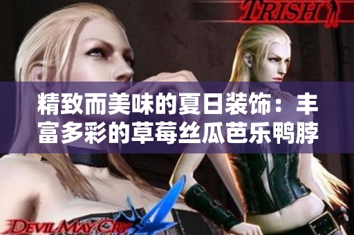 精致而美味的夏日装饰：丰富多彩的草莓丝瓜芭乐鸭脖奶茶