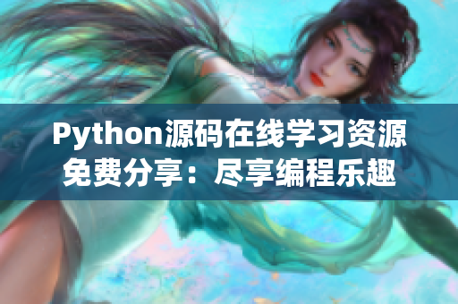 Python源码在线学习资源免费分享：尽享编程乐趣