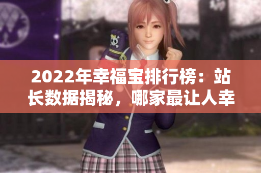 2022年幸福宝排行榜：站长数据揭秘，哪家最让人幸福？