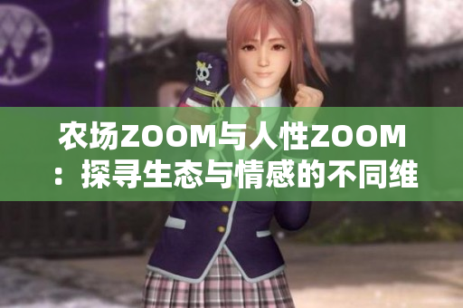 农场ZOOM与人性ZOOM：探寻生态与情感的不同维度