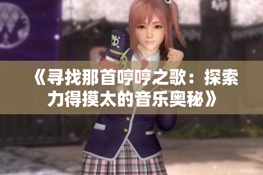 《寻找那首哼哼之歌：探索力得摸太的音乐奥秘》
