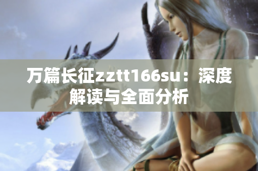 万篇长征zztt166su：深度解读与全面分析