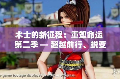 术士的新征程：重塑命运 第二季 — 超越前行、蜕变重生！