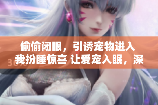 偷偷闭眼，引诱宠物进入 我扮睡惊喜 让爱宠入眠，深夜的安慰