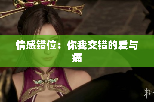 情感错位：你我交错的爱与痛
