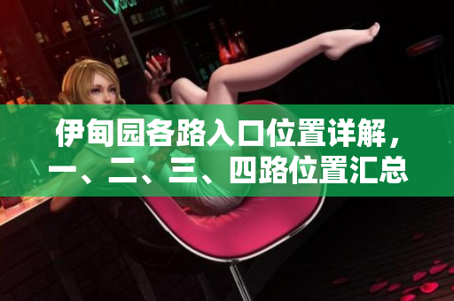 伊甸园各路入口位置详解，一、二、三、四路位置汇总