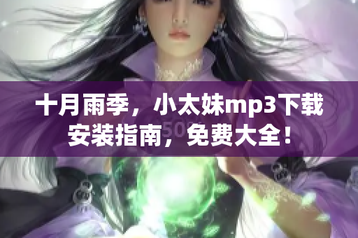 十月雨季，小太妹mp3下载安装指南，免费大全！