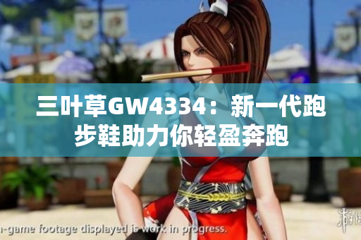 三叶草GW4334：新一代跑步鞋助力你轻盈奔跑