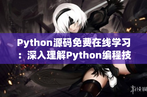 Python源码免费在线学习：深入理解Python编程技巧