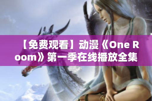 【免费观看】动漫《One Room》第一季在线播放全集