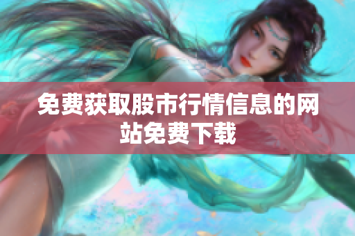 免费获取股市行情信息的网站免费下载