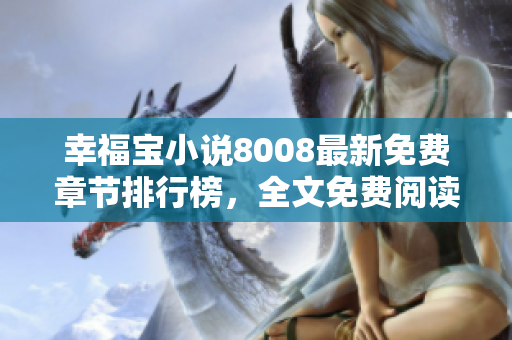 幸福宝小说8008最新免费章节排行榜，全文免费阅读，完整情节剧透！