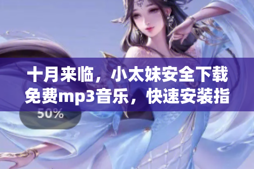 十月来临，小太妹安全下载免费mp3音乐，快速安装指南！雨季倾盆以待？