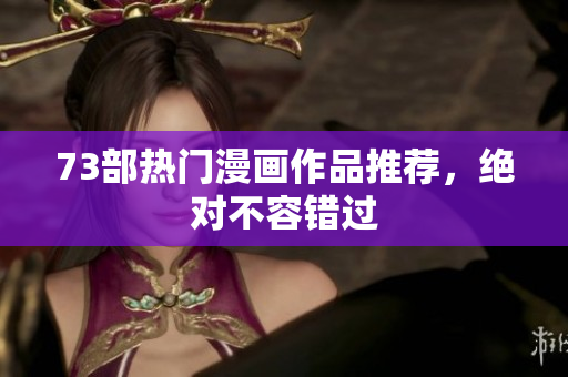 73部热门漫画作品推荐，绝对不容错过