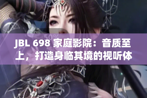 JBL 698 家庭影院：音质至上，打造身临其境的视听体验