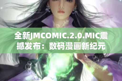 全新JMCOMIC.2.0.MIC震撼发布：数码漫画新纪元