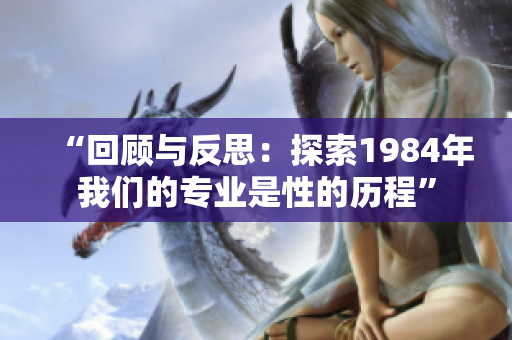“回顾与反思：探索1984年我们的专业是性的历程”