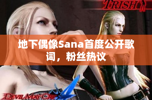 地下偶像Sana首度公开歌词，粉丝热议