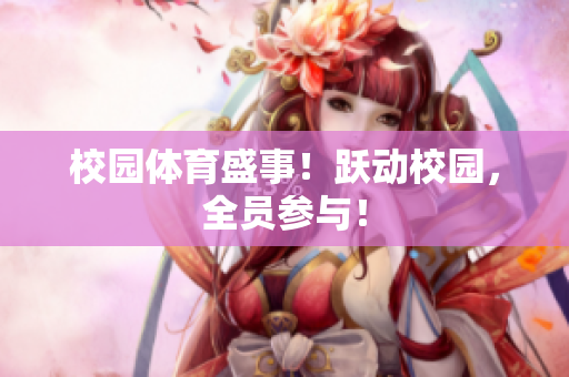 校园体育盛事！跃动校园，全员参与！