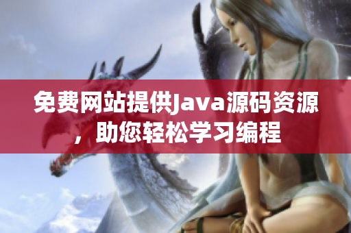 免费网站提供Java源码资源，助您轻松学习编程