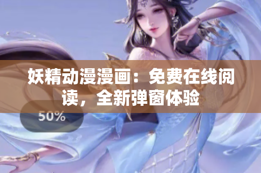 妖精动漫漫画：免费在线阅读，全新弹窗体验