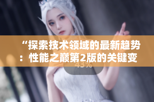 “探索技术领域的最新趋势：性能之巅第2版的关键变革与第1版的比较”