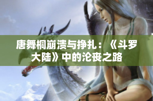 唐舞桐崩溃与挣扎：《斗罗大陆》中的沦丧之路