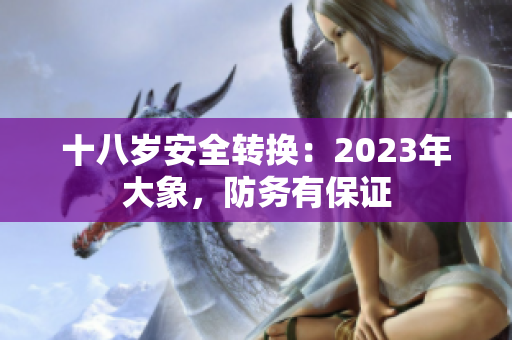 十八岁安全转换：2023年大象，防务有保证