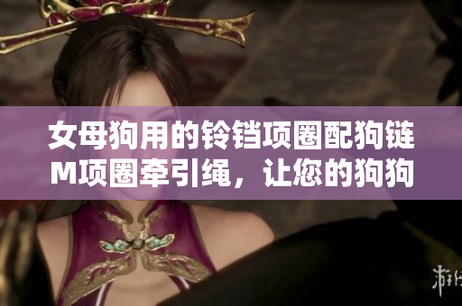 女母狗用的铃铛项圈配狗链M项圈牵引绳，让您的狗狗更时尚地出行。