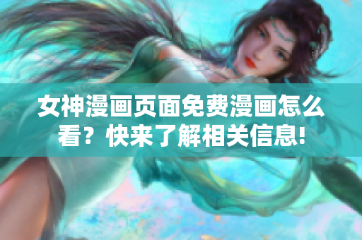 女神漫画页面免费漫画怎么看？快来了解相关信息!
