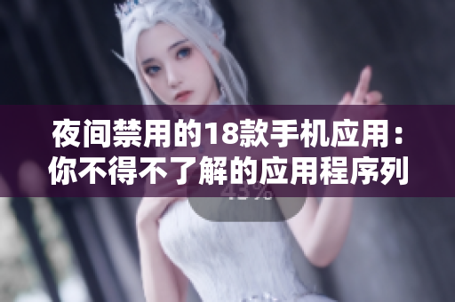 夜间禁用的18款手机应用：你不得不了解的应用程序列表