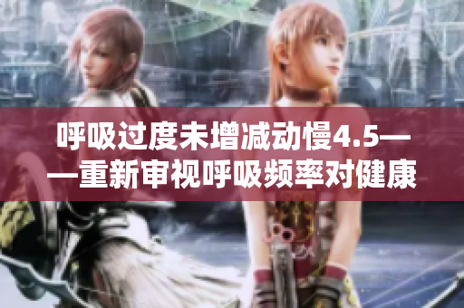 呼吸过度未增减动慢4.5——重新审视呼吸频率对健康的影响