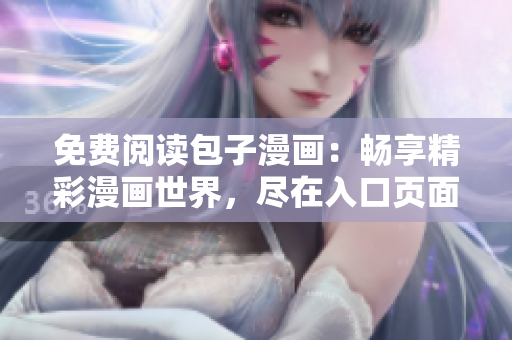 免费阅读包子漫画：畅享精彩漫画世界，尽在入口页面！