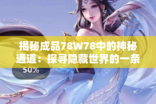 揭秘成品78W78中的神秘通道：探寻隐藏世界的一条秘径