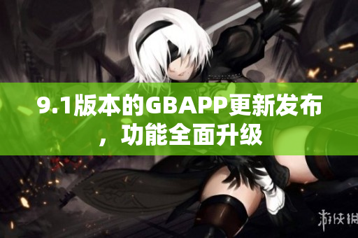 9.1版本的GBAPP更新发布，功能全面升级