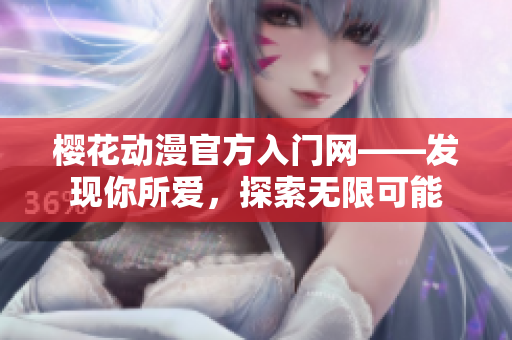 樱花动漫官方入门网——发现你所爱，探索无限可能