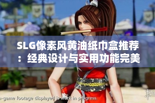 SLG像素风黄油纸巾盒推荐：经典设计与实用功能完美结合