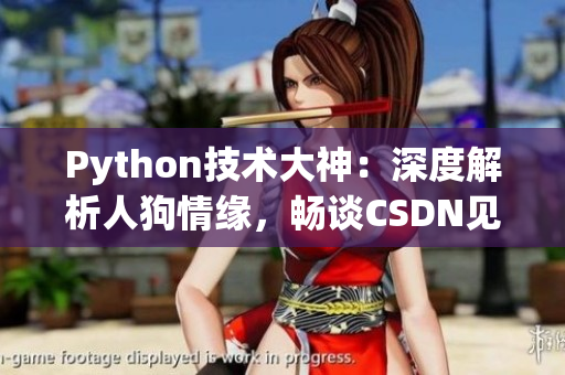 Python技术大神：深度解析人狗情缘，畅谈CSDN见解