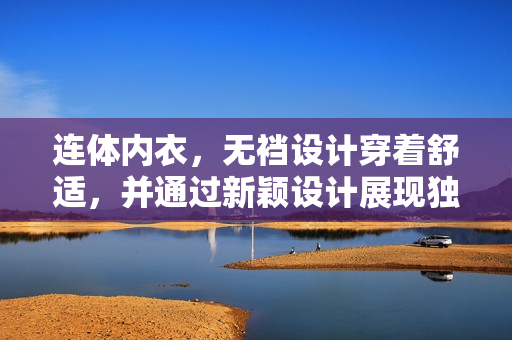 连体内衣，无裆设计穿着舒适，并通过新颖设计展现独特魅力