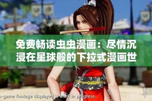 免费畅读虫虫漫画：尽情沉浸在星球般的下拉式漫画世界