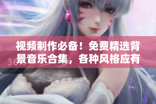 视频制作必备！免费精选背景音乐合集，各种风格应有尽有