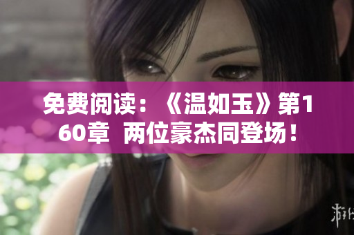 免费阅读：《温如玉》第160章  两位豪杰同登场！