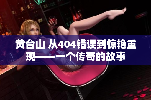 黄台山 从404错误到惊艳重现——一个传奇的故事