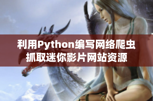 利用Python编写网络爬虫抓取迷你影片网站资源
