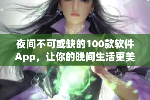 夜间不可或缺的100款软件App，让你的晚间生活更美好