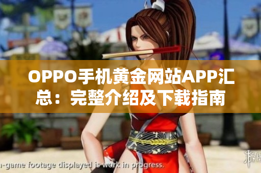OPPO手机黄金网站APP汇总：完整介绍及下载指南