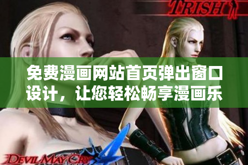 免费漫画网站首页弹出窗口设计，让您轻松畅享漫画乐趣