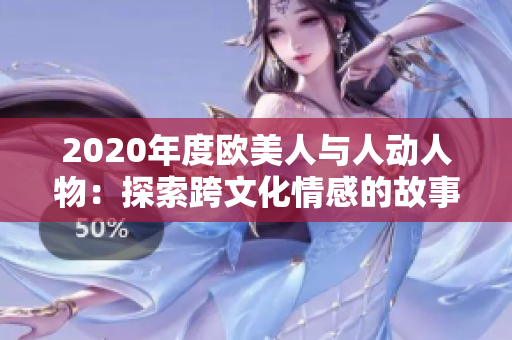 2020年度欧美人与人动人物：探索跨文化情感的故事