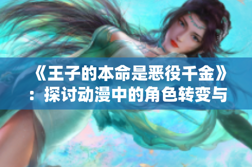 《王子的本命是恶役千金》：探讨动漫中的角色转变与成长