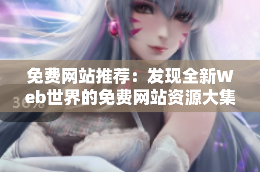 免费网站推荐：发现全新Web世界的免费网站资源大集合